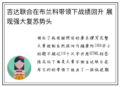 吉达联合在布兰科带领下战绩回升 展现强大复苏势头 吉达联合在布兰科带领下战绩回升 展现强大复苏势头