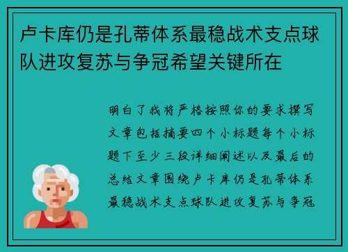 卢卡库仍是孔蒂体系最稳战术支点球队进攻复苏与争冠希望关键所在