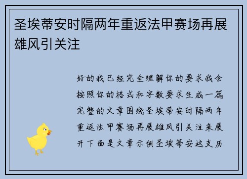 圣埃蒂安时隔两年重返法甲赛场再展雄风引关注 圣埃蒂安时隔两年重返法甲赛场再展雄风引关注