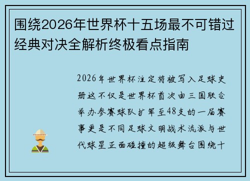 围绕2026年世界杯十五场最不可错过经典对决全解析终极看点指南 围绕2026年世界杯十五场最不可错过经典对决全解析终极看点指南