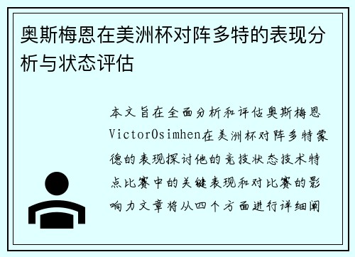 奥斯梅恩在美洲杯对阵多特的表现分析与状态评估 奥斯梅恩在美洲杯对阵多特的表现分析与状态评估