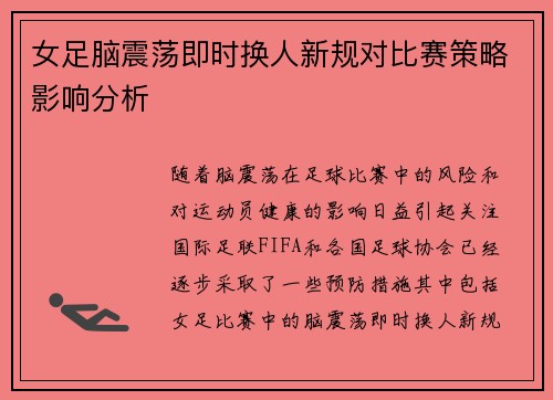 女足脑震荡即时换人新规对比赛策略影响分析