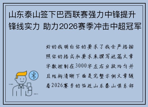 山东泰山签下巴西联赛强力中锋提升锋线实力 助力2026赛季冲击中超冠军 山东泰山签下巴西联赛强力中锋提升锋线实力 助力2026赛季冲击中超冠军