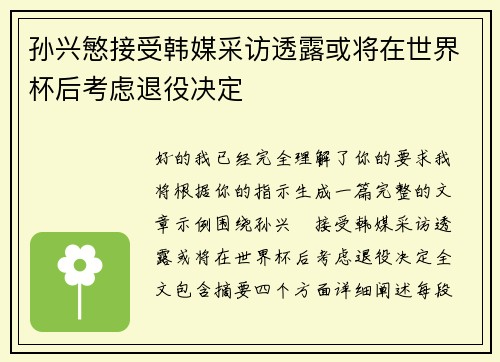 孙兴慜接受韩媒采访透露或将在世界杯后考虑退役决定 孙兴慜接受韩媒采访透露或将在世界杯后考虑退役决定