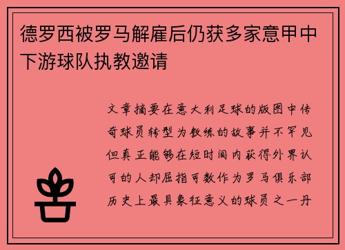 德罗西被罗马解雇后仍获多家意甲中下游球队执教邀请 德罗西被罗马解雇后仍获多家意甲中下游球队执教邀请