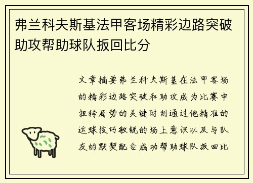 弗兰科夫斯基法甲客场精彩边路突破助攻帮助球队扳回比分