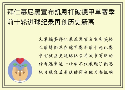 拜仁慕尼黑宣布凯恩打破德甲单赛季前十轮进球纪录再创历史新高