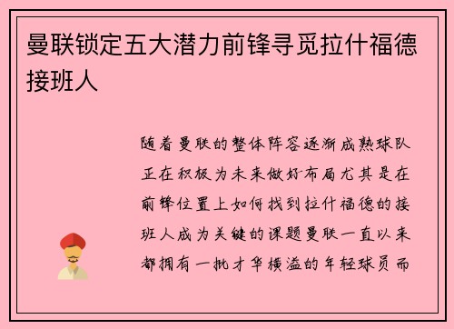 曼联锁定五大潜力前锋寻觅拉什福德接班人 曼联锁定五大潜力前锋寻觅拉什福德接班人