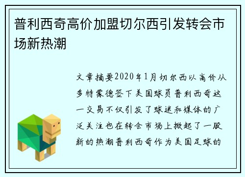 普利西奇高价加盟切尔西引发转会市场新热潮 普利西奇高价加盟切尔西引发转会市场新热潮