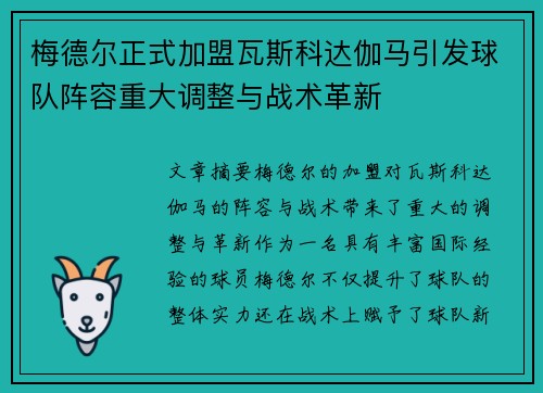 梅德尔正式加盟瓦斯科达伽马引发球队阵容重大调整与战术革新
