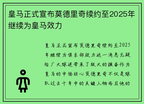 皇马正式宣布莫德里奇续约至2025年继续为皇马效力