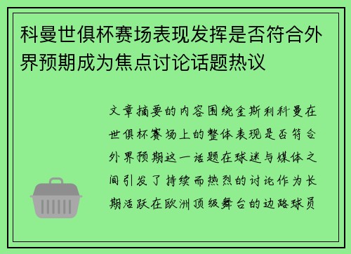 科曼世俱杯赛场表现发挥是否符合外界预期成为焦点讨论话题热议